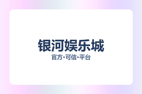 银河娱乐城
